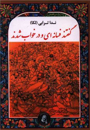 گفتند فسانه ای و در خواب شدند (ویکتورهوگو)