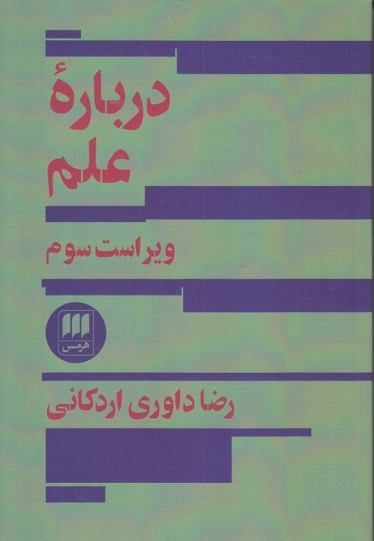 درباره علم