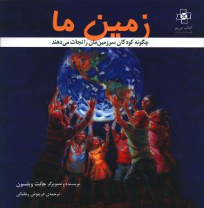 زمین ما: چگونه کودکان سیاره مان را نجات می دهند