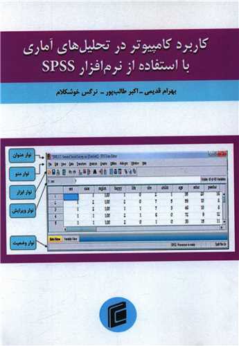 کاربرد کامپیوتر در تحلیل های آماری با استفاده از نرم افزار SPSS (جامعه