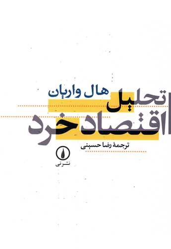 تحلیل اقتصاد خرد (هال واریان)