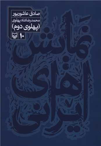 نمایش ایرانی (10)(پهلوی دوم)