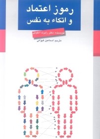 رموز اعتماد و اتكاء به نفس