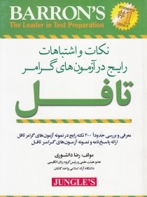 نكات و اشتباهات رايج در آزمون‌هاي گرامر تافل Common Points & Mistakes in TOEL