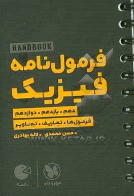 فرمول نامه فیزیک: فرمول ها. تعاریف .  تصاویر دهم، یازدهم،  دوازدهم