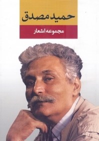 مجموعه اشعار حميد مصدق