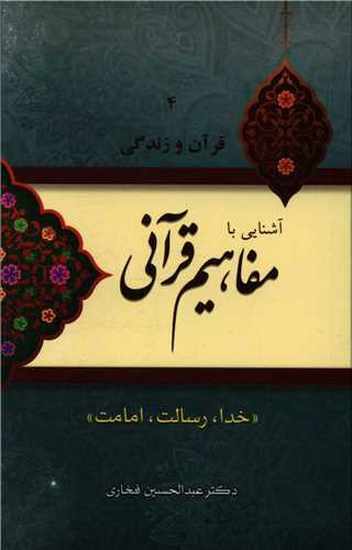 قرآن و زندگی (4)(آشنایی با مفاهیم قرآنی)