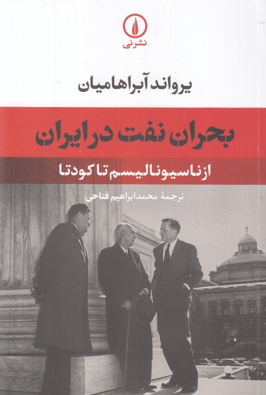 بحران نفت در ايران (از ناسيوناليسم تا كودتا)