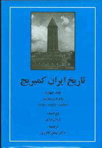 تاریخ ایران کمبریج (جلد4)(طاهریان/صفاریان/سامانیان/غزنویان/بوئیان)(مهت