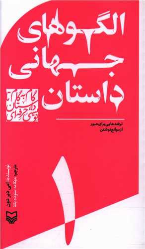 گام به گام تا داستان نویسی حرفه ای (1)(الگوهای جهانی داستان)(پالتویی)