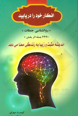 افکار خود را دریابید "روانشناسی جملات" " 444 جمله اثربخش"