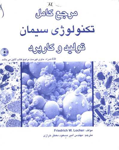 مرجع کامل تکنولوژی سیمان (تولید و کارکرد)(CD)(خشتی)(طراح)