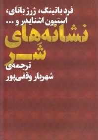 نشانه‌هاي شر