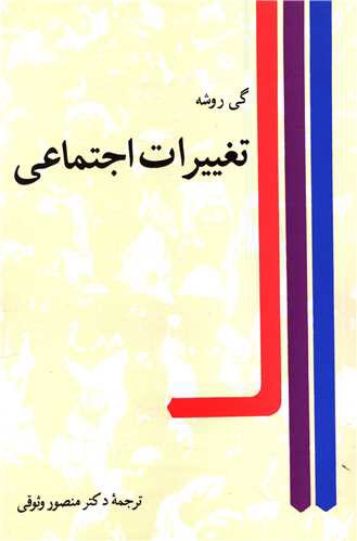 تغییرات اجتماعی گی روشه