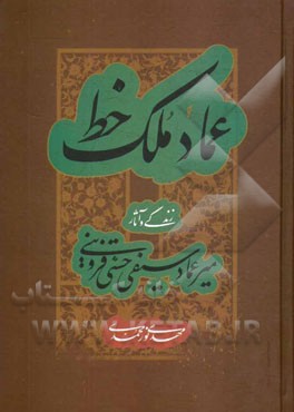 عماد ملک خط: زندگی و آثار میرعماد سیفی حسنی قزوینی