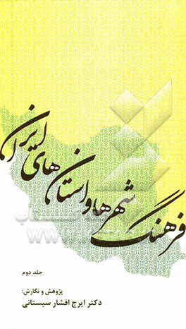 فرهنگ شهرها و استان‌هاي ايران 2 (دوجلدي)