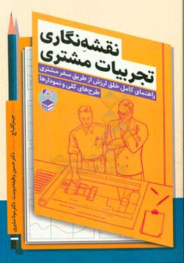 نقشه نگاری تجربیات مشتری: راهنمای کامل خلق ارزش از طریق سفر مشتری، طرح های کلی و نموداری