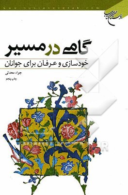 گامی در مسیر: خودسازی و عرفان برای جوانان