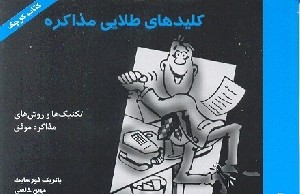 كليد هاي طلايي مذاكره