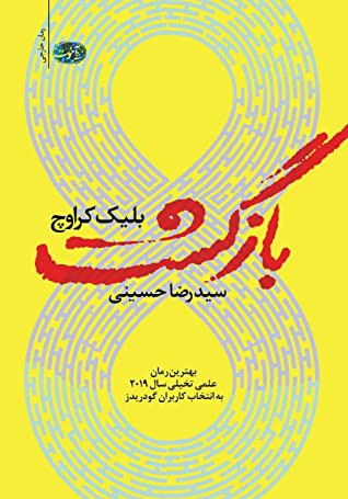 بازگشت (رمان)