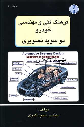 فرهنگ فنی خودرو دو سویه تصویری (طراح)