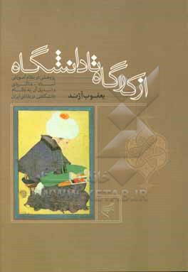 از کارگاه تا دانشگاه: پژوهشی در نظام آموزشی استاد - شاگردی و تبدیل آن به نظام دانشگاه در نقاشی ایران