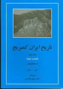 تاریخ ایران کمبریج (جلد5)(قسمت3)(اسماعیلیان)(مهتاب)