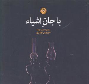 با جان اشیاء