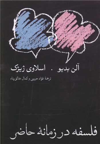 فلسفه در زمانه حاضر (جیبی)