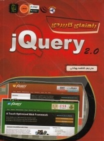 راهنماي كاربردي Jquery 2.0 (با CD)