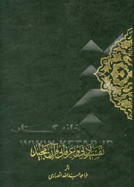 تفسير ادبي و عرفاني قرآن مجيد 2 (2جلدي) (رحلي)