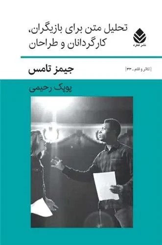 تحلیل متن برای بازیگران،كارگردانان و طراحان 