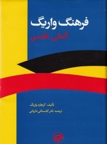 فرهنگ واريگ آلماني فارسي