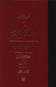 حکمت متعالیه در اسفار عقلی اربعه (سفر چهارم)