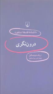 دانشنامه فلسفه استنفورد (16)(درون نگری)