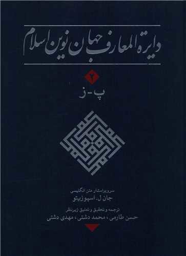 دایره المعارف جهان نوین اسلام  (2)