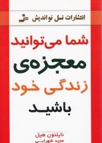 شما مي‌توانيد معجزه زندگي خود باشيد