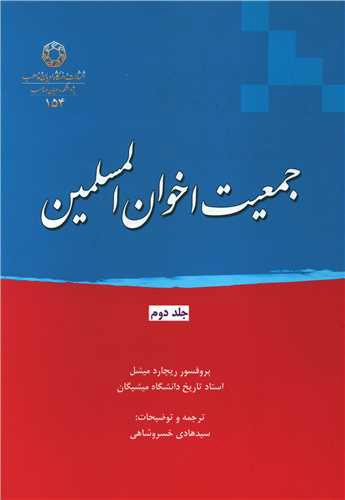 جمعیت اخوان المسلمین (2)