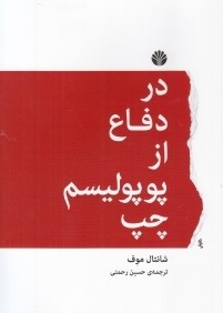 در دفاع از پوپوليسم چپ (اختران)