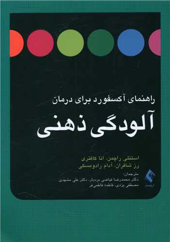 راهنما آکسفورد برای درمان آلودگی ذهنی