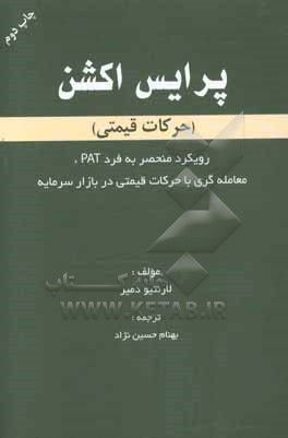 پرایس اکشن (حرکت قیمتی): رویکرد منحصر به فرد PAT، معامله گری با حرکات قیمتی در بازار سرمایه