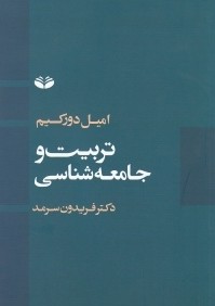 تربيت و جامعه شناسي