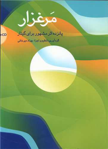 مرغزار (پانزده اثر مشهور برای گیتار)(همراه با CD)