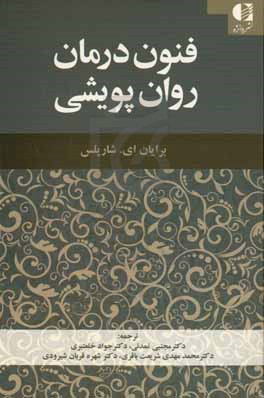 فنون درمان روان پویشی: یک راهنما برای مداخلات بیانی و حمایتی