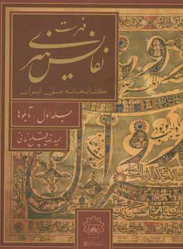 فهرست نفایس هنری کتابخانه ملی ایران: تابلوها