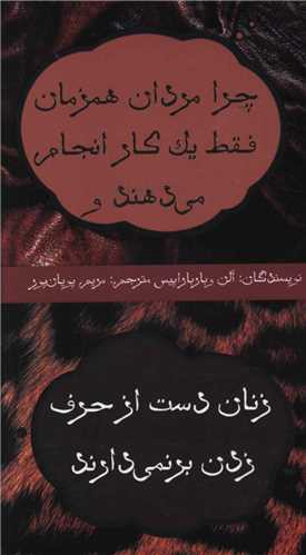 چرا مردان همزمان فقط یک‌ کار انجام می‌دهند و زنان دست از حرف‌ زدن برنم