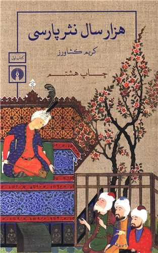 هزار سال نثر پارسی (3جلدی)(علمی و فرهنگی)
