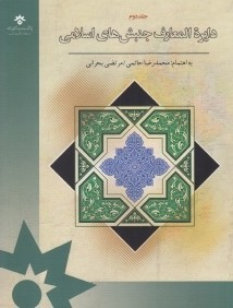 دايره‌المعارف جنبش‌هاي اسلامي 2 (5 جلدي)