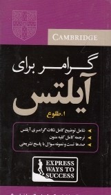 گرامر براي آيلتس (با CD)