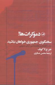 دموکرات ها! سخنگوی جمهوری خواهان نباشید: زبان، گفتمان و رفتارشناسی آرای عمومی